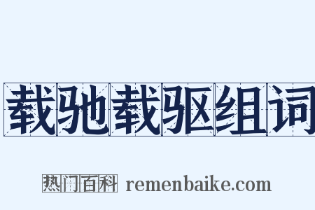 载驰载驱组词是什么意思的图片